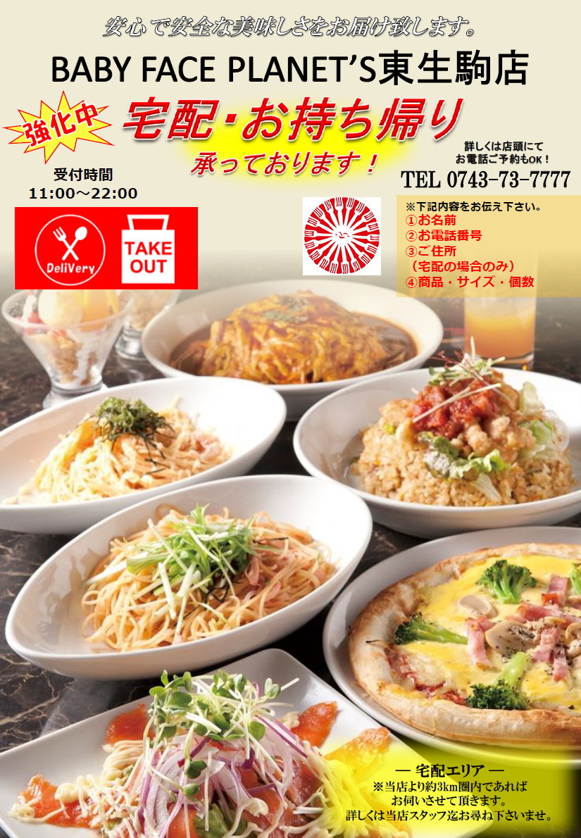 宅配&テイクアウト│ベビーフェイスプラネッツ 東生駒店